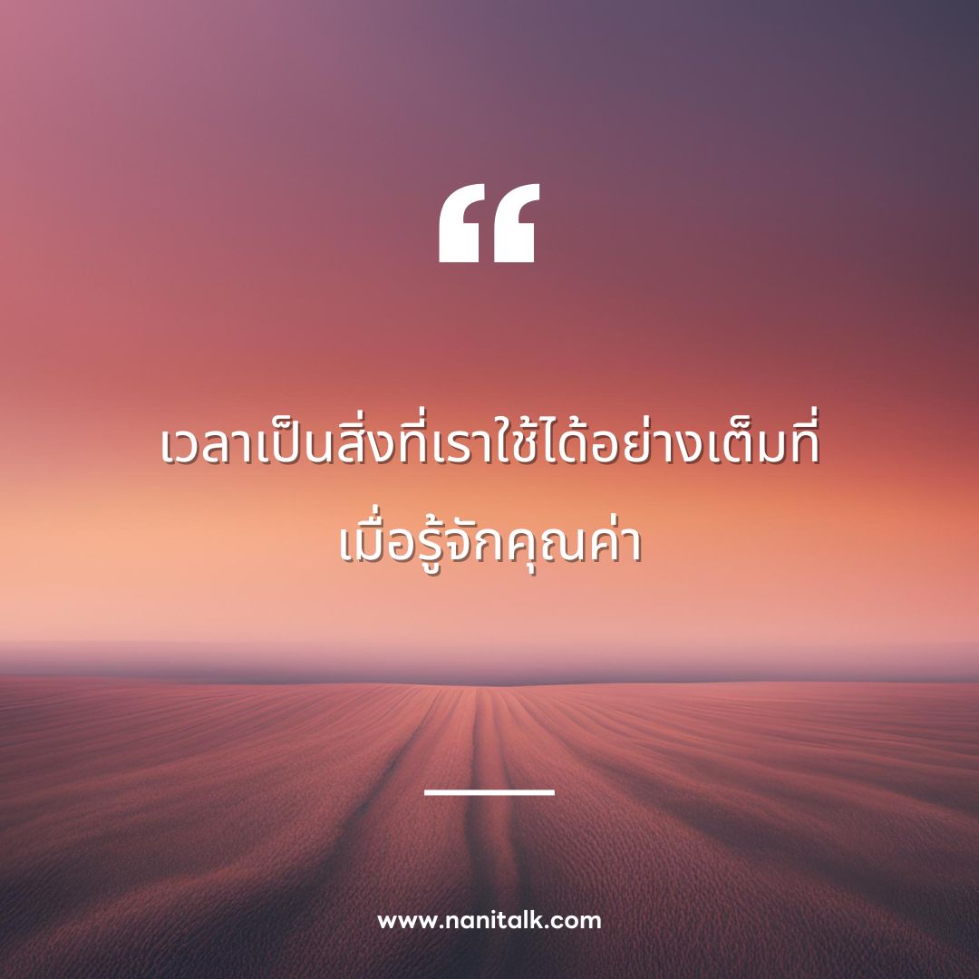 ตัวอย่างคำคมเกี่ยวกับเวลา