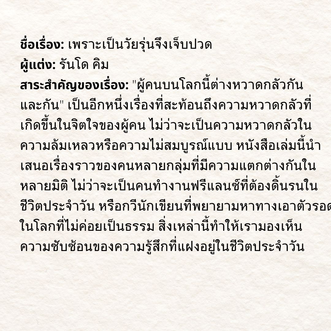 ไอเดียการเขียนบันทึกรักการอ่าน เพราะเป็นวัยรุ่นจึงเจ็บปวด