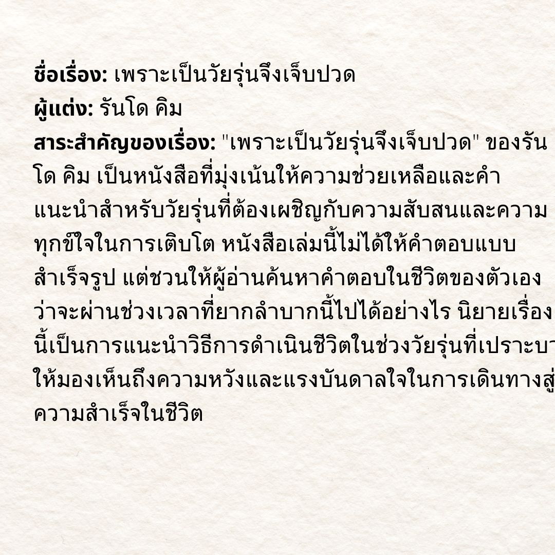 ไอเดียการเขียนบันทึกรักการอ่าน เพราะเป็นวัยรุ่นจึงเจ็บปวด