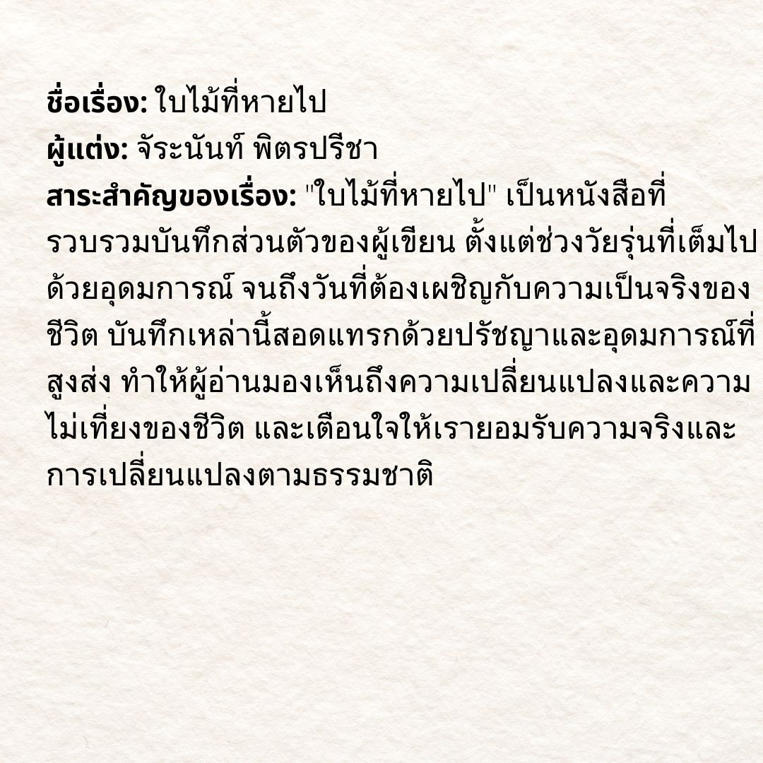 ไอเดียการเขียนบันทึกรักการอ่าน ใบไม้ที่หายไป