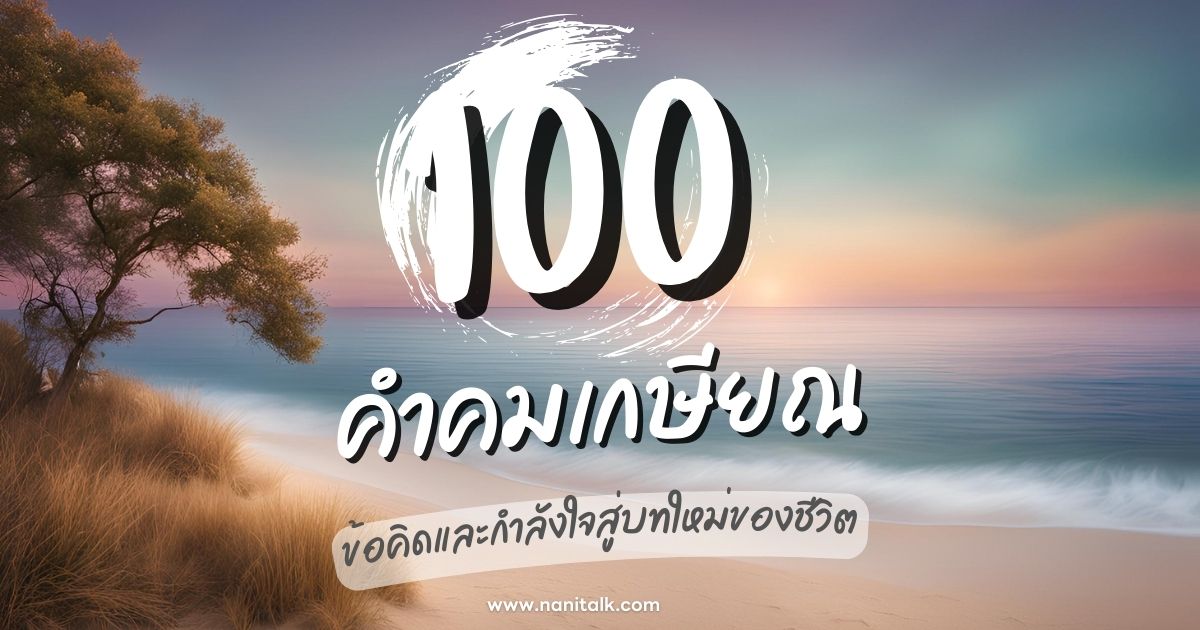 100 คำคมเกษียณ ข้อคิดและกำลังใจสู่บทใหม่ของชีวิต!