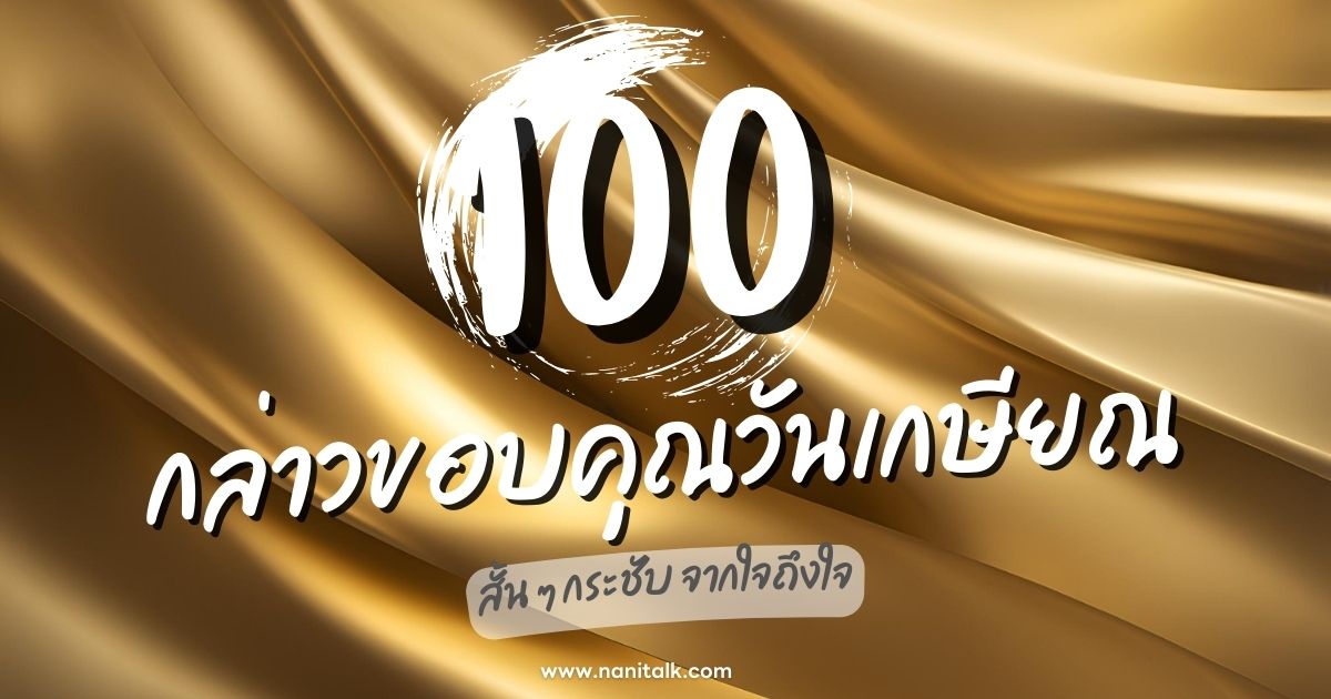 100 คํากล่าวขอบคุณวันเกษียณสั้น ๆ กระชับ จากใจถึงใจ!