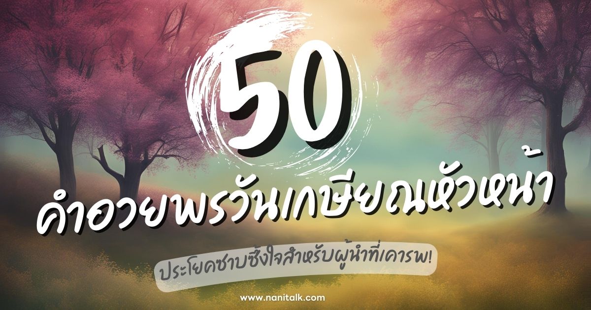 50 คำอวยพรวันเกษียณหัวหน้า ประโยคซาบซึ้งใจผู้นำที่เคารพ!