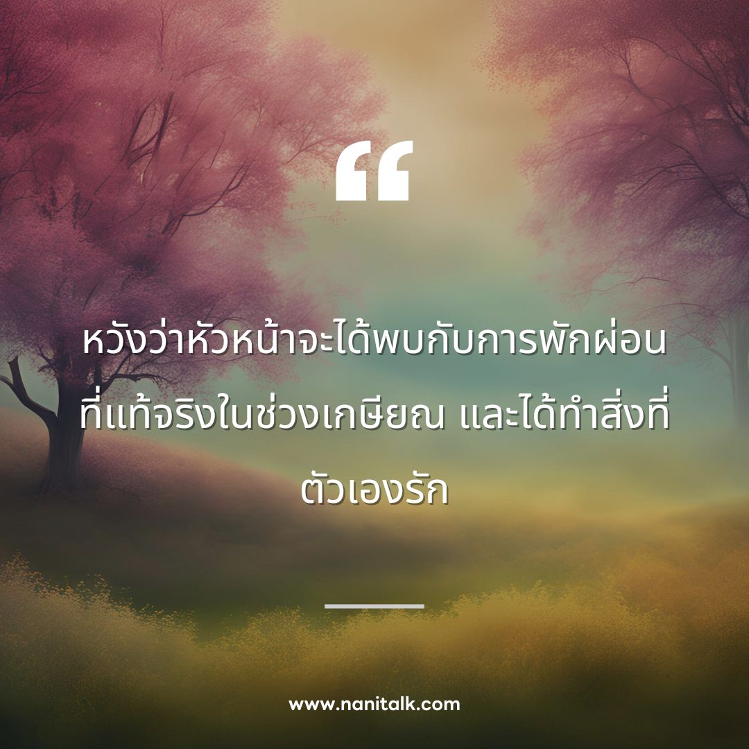 ตัวอย่างคำอวยพรวันเกษียณหัวหน้า