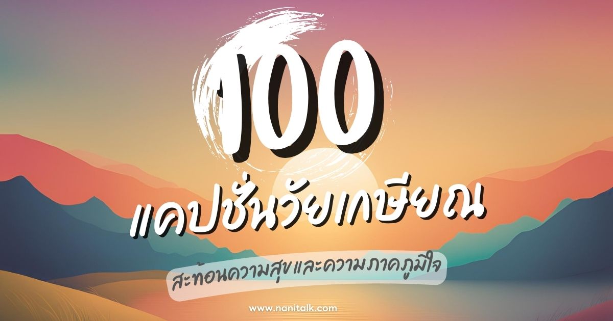 100 แคปชั่นวัยเกษียณ สะท้อนความสุขและความภาคภูมิใจ