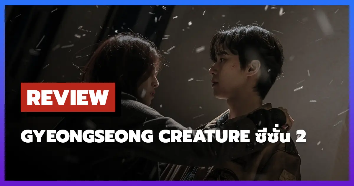 [รีวิว-เรื่องย่อซีรีส์] สัตว์สยองกยองซอง | Gyeongseong Creature ซีซั่น 2