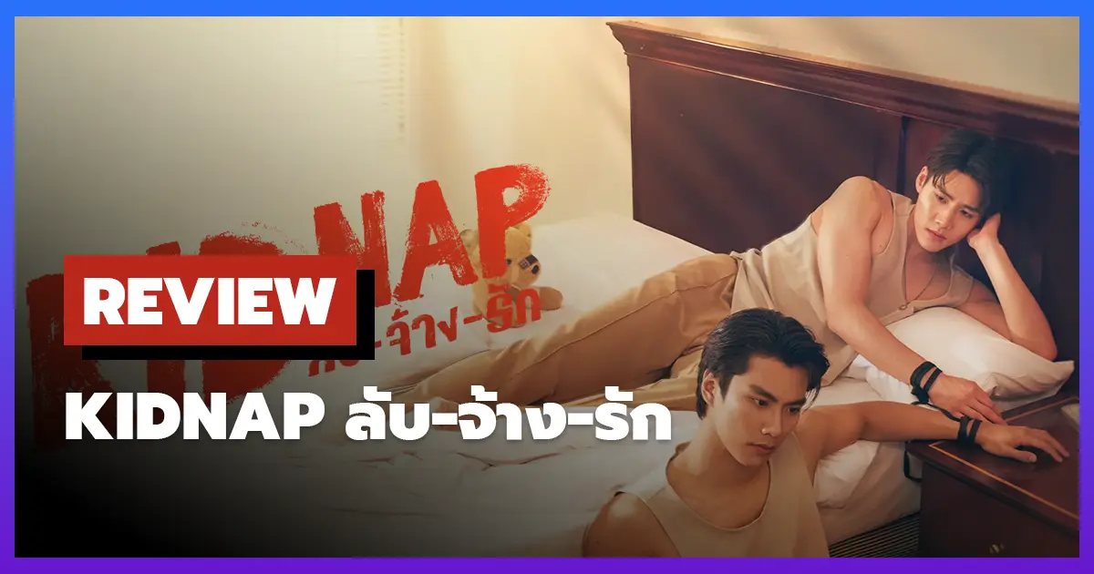 [รีวิว] Kidnap ลับ-จ้าง-รัก ความรักที่ซ่อนอยู่ในการลักพาตัว