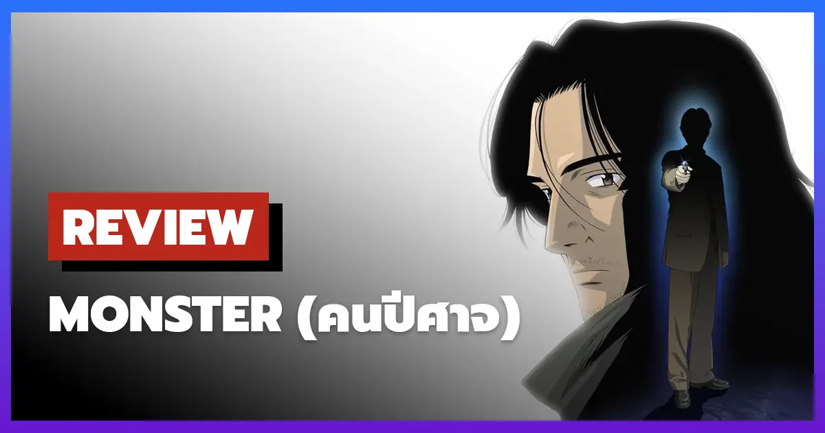 [รีวิว] Monster (คนปีศาจ) ความเป็นมนุษย์และความชั่วร้าย