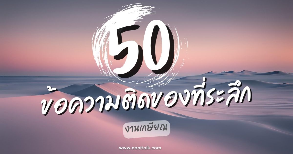 50 ข้อความติดของที่ระลึกงานเกษียณ ข้อความอำลาสุดประทับใจ!