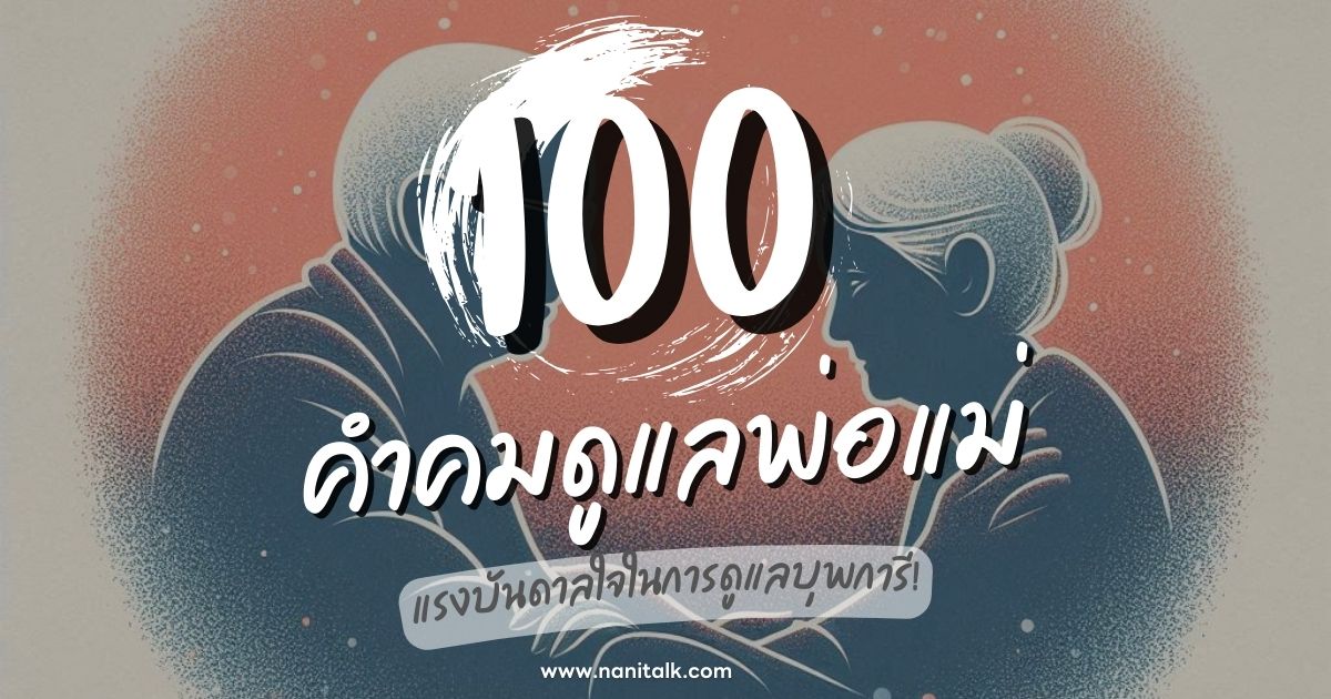 100 คำคมดูแลพ่อแม่ แรงบันดาลใจในการดูแลบุพการี!