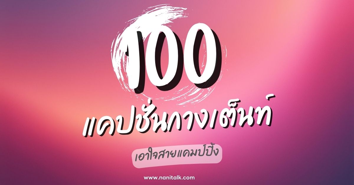 100 แคปชั่นกางเต็นท์สุดเก๋ เอาใจสายแคมป์ปิ้ง ใช้ได้ทุกทริป!