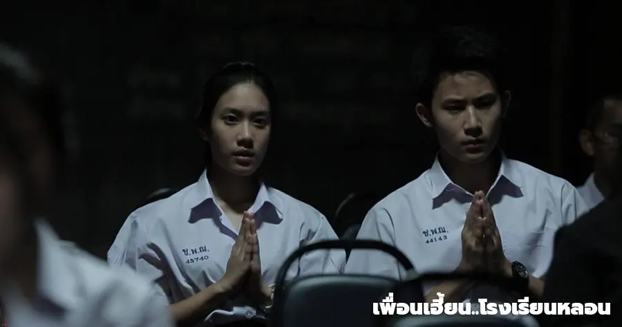 เพื่อนเฮี้ยน..โรงเรียนหลอน (2014)