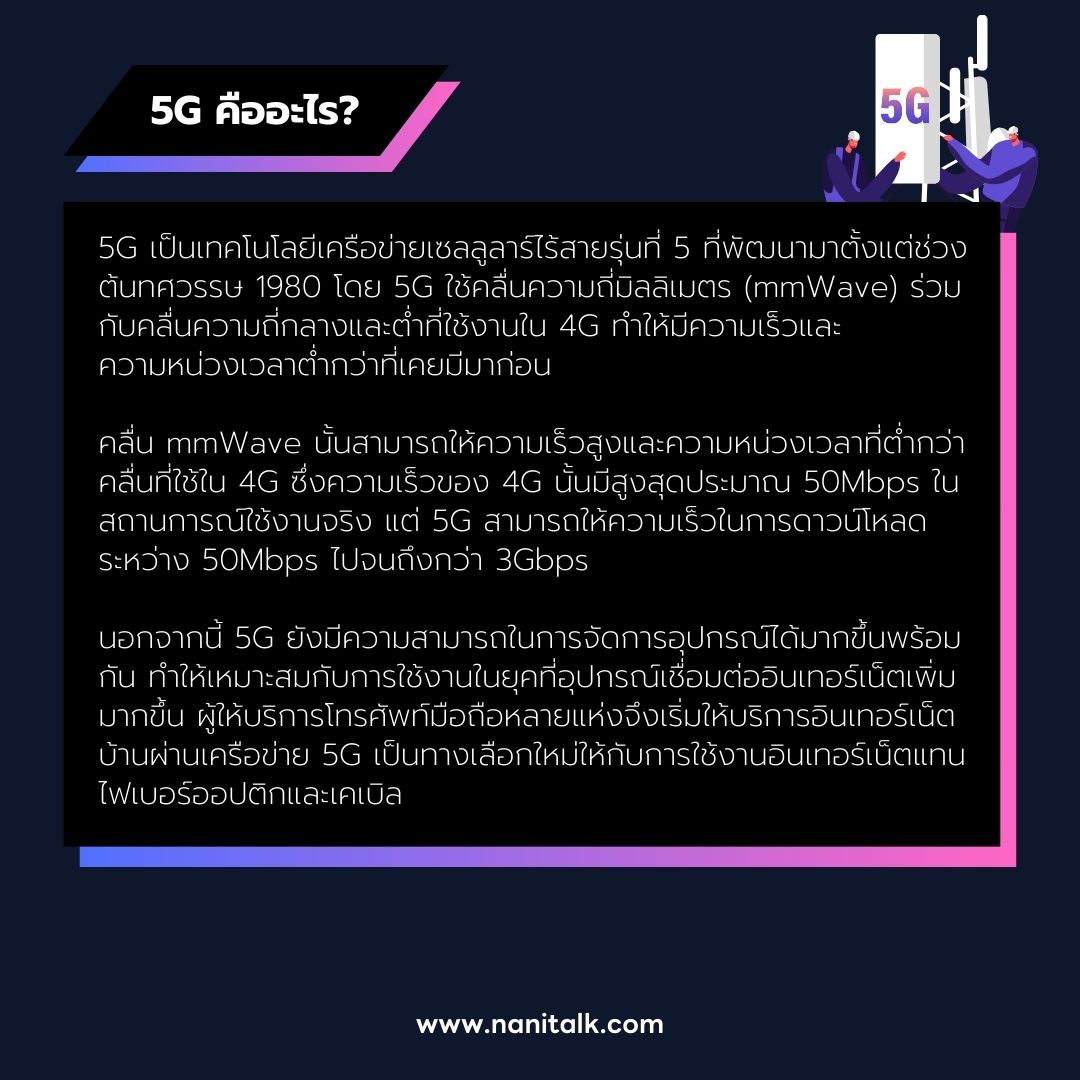 5G คืออะไร?