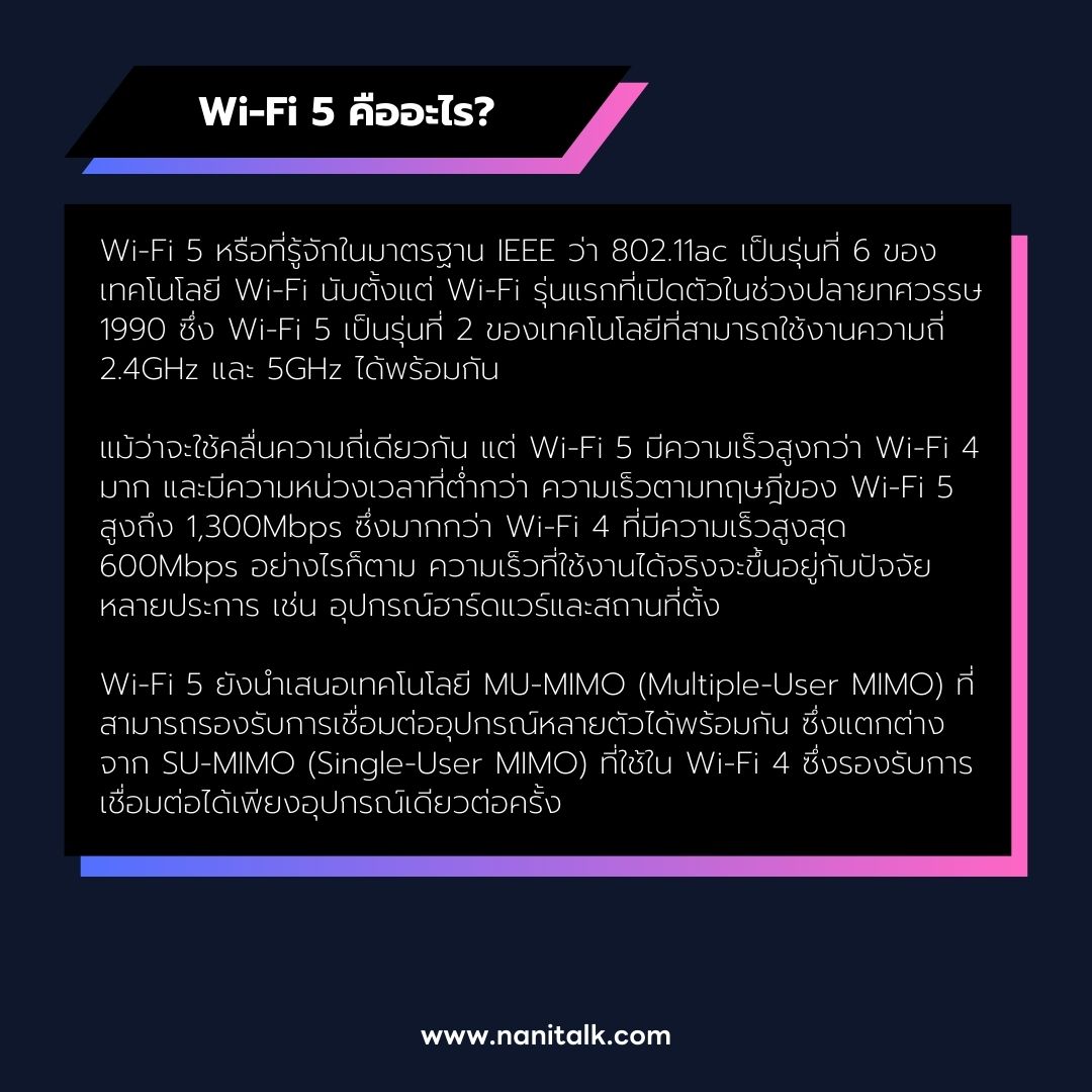 Wi-Fi 5 คืออะไร?