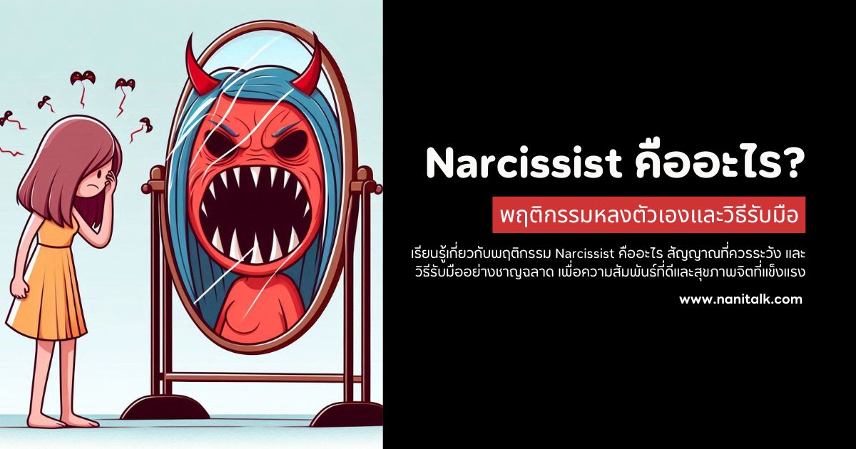 Narcissist คืออะไร? พฤติกรรมหลงตัวเองและวิธีรับมือ