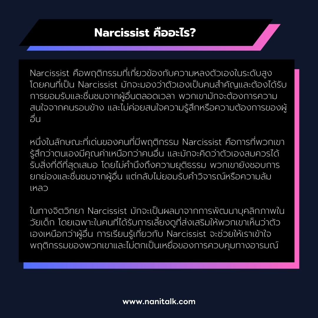 Narcissist คืออะไร?