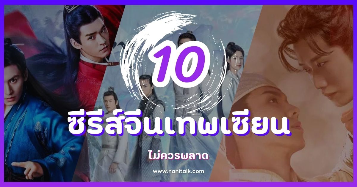 10 ซีรีส์จีนเทพเซียนไม่ควรพลาด ผจญภัยในโลกเวทมนตร์และตำนาน