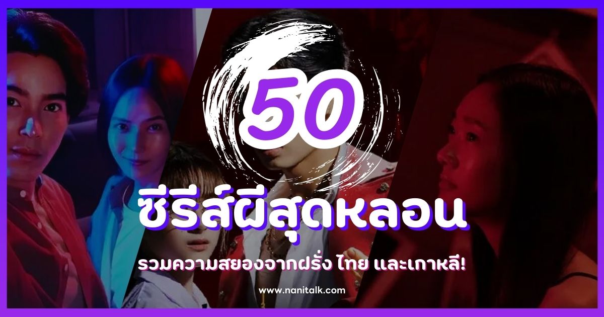 50 ซีรีส์ผีสุดหลอน รวมความสยองจากฝรั่ง ไทย และเกาหลี!