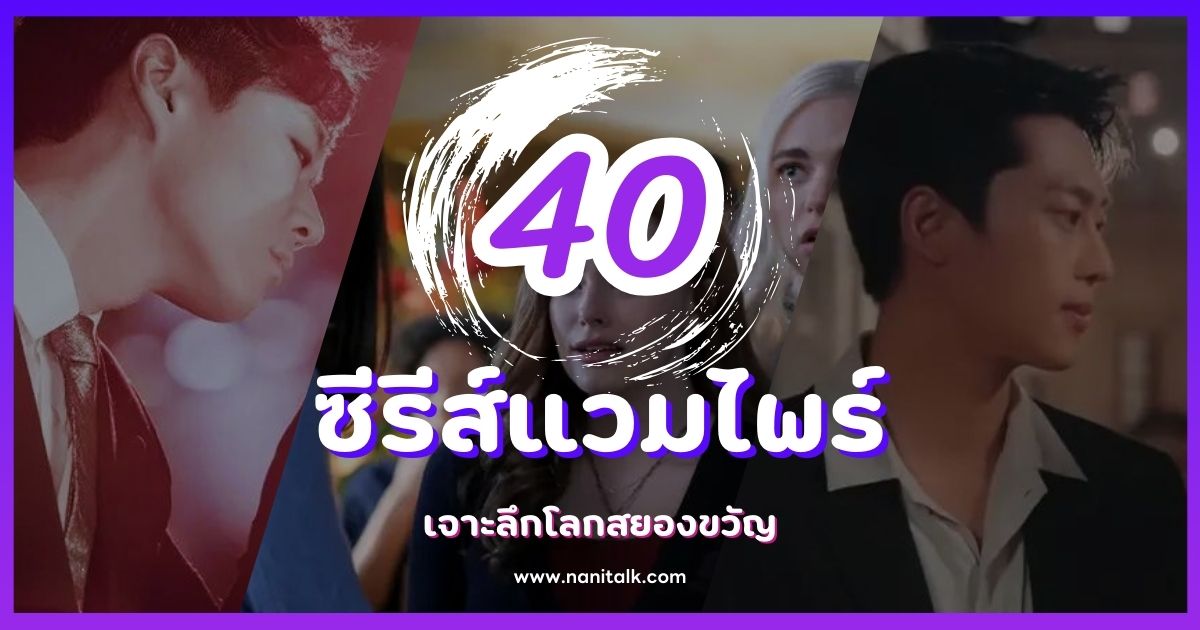 40 ซีรีส์แวมไพร์ เจาะลึกโลกสยองขวัญ ความรัก และการต่อสู้!