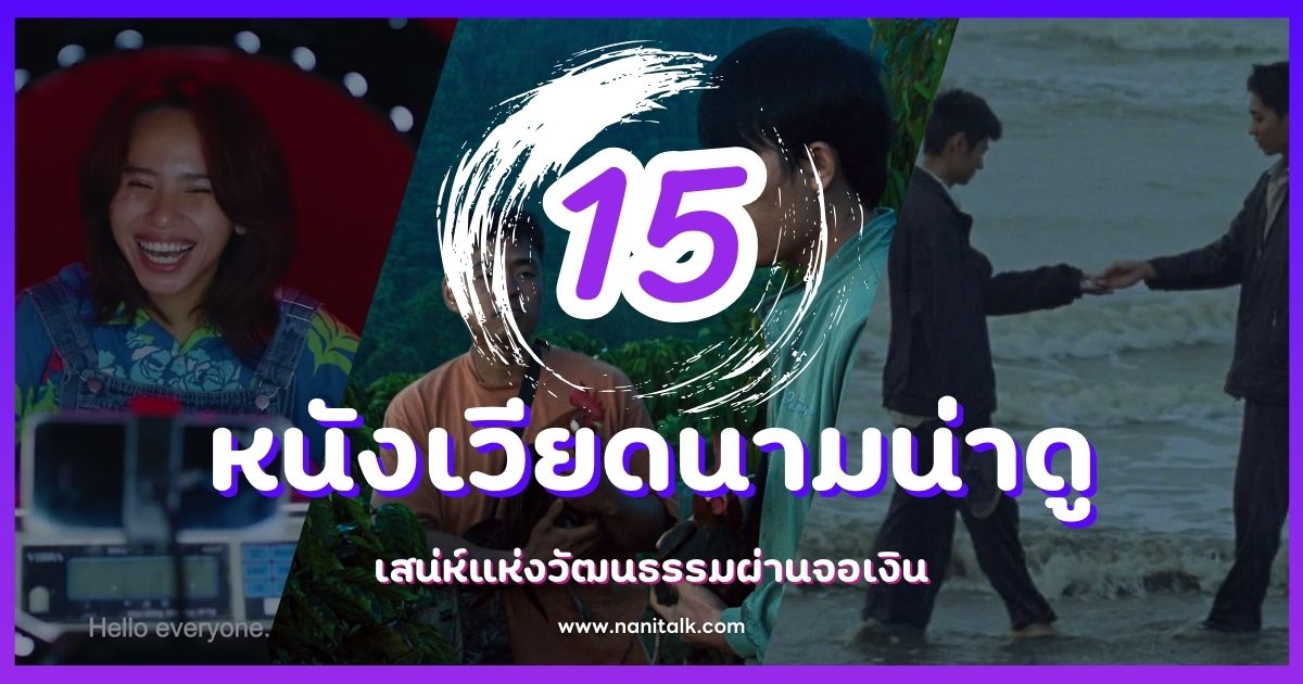 แนะนำ 15 หนังเวียดนามน่าดู เสน่ห์แห่งวัฒนธรรมผ่านจอเงิน!