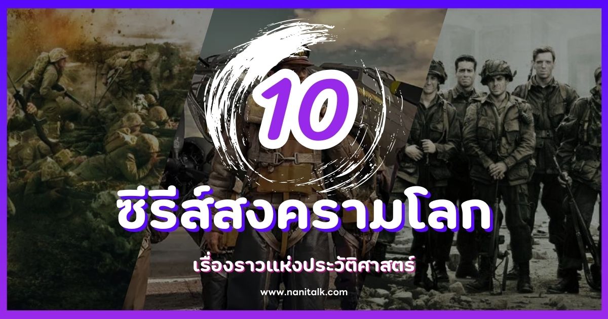 10 ซีรีส์สงครามโลกที่ไม่ควรพลาด เรื่องราวแห่งประวัติศาสตร์!