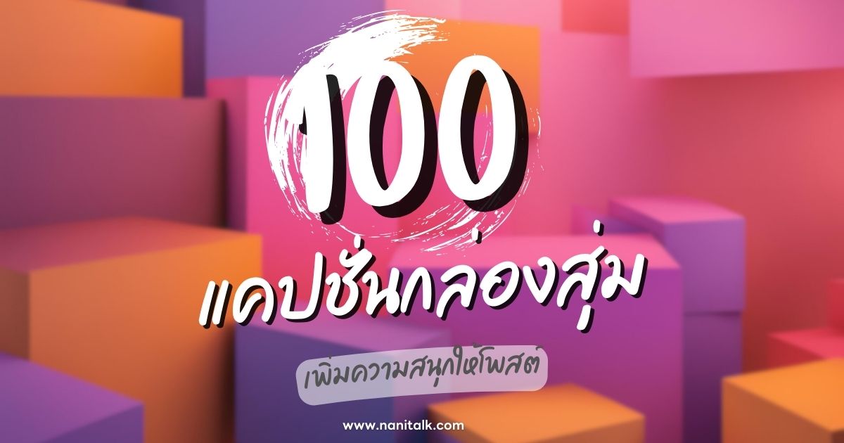 100 แคปชั่นกล่องสุ่ม ไอเดียสร้างสรรค์สำหรับการโพสต์ออนไลน์!