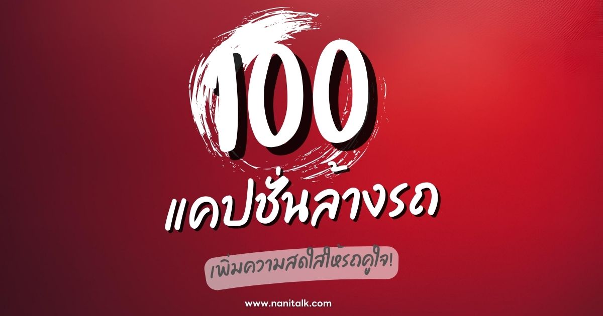 100 แคปชั่นล้างรถสุดเจ๋ง เพิ่มความสดใสให้รถคู่ใจ!