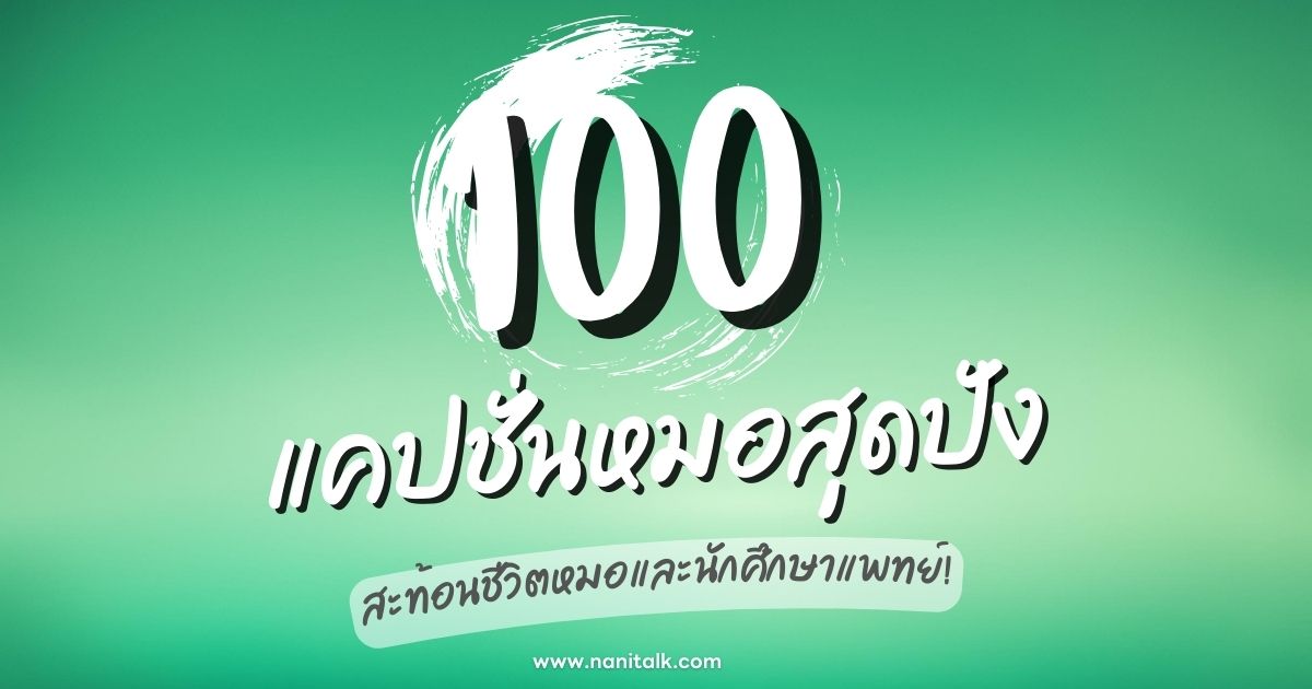 100 แคปชั่นหมอสุดปัง สะท้อนชีวิตหมอและนักศึกษาแพทย์!