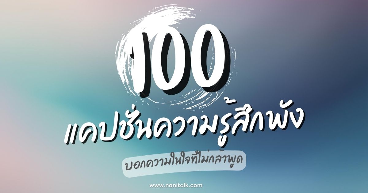 100 แคปชั่นความรู้สึกพัง บอกความในใจ เมื่อชีวิตพัง!