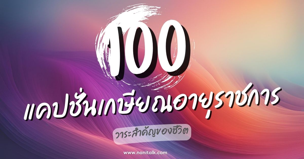 100 แคปชั่นเกษียณอายุราชการ วาระสำคัญของชีวิต!