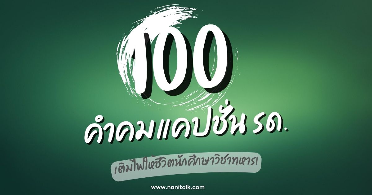 100 คำคมแคปชั่น รด. เติมไฟให้ชีวิตนักศึกษาวิชาทหาร!