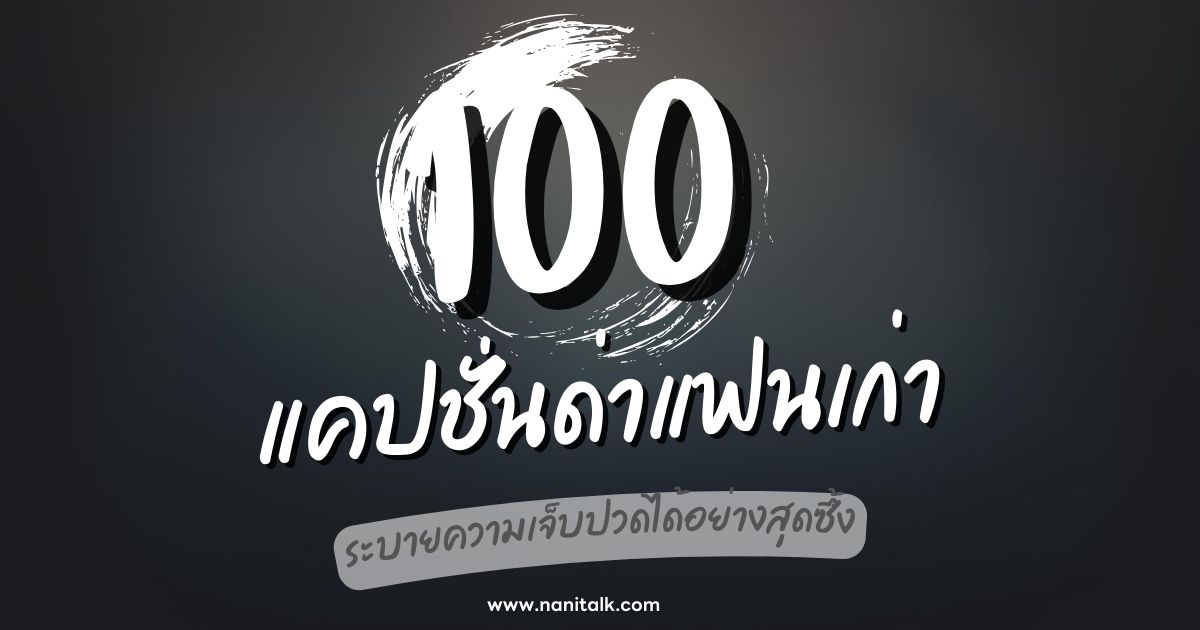 100 แคปชั่นด่าแฟนเก่าสุดฮิต ระบายความเจ็บปวดได้อย่างสุดซึ้ง