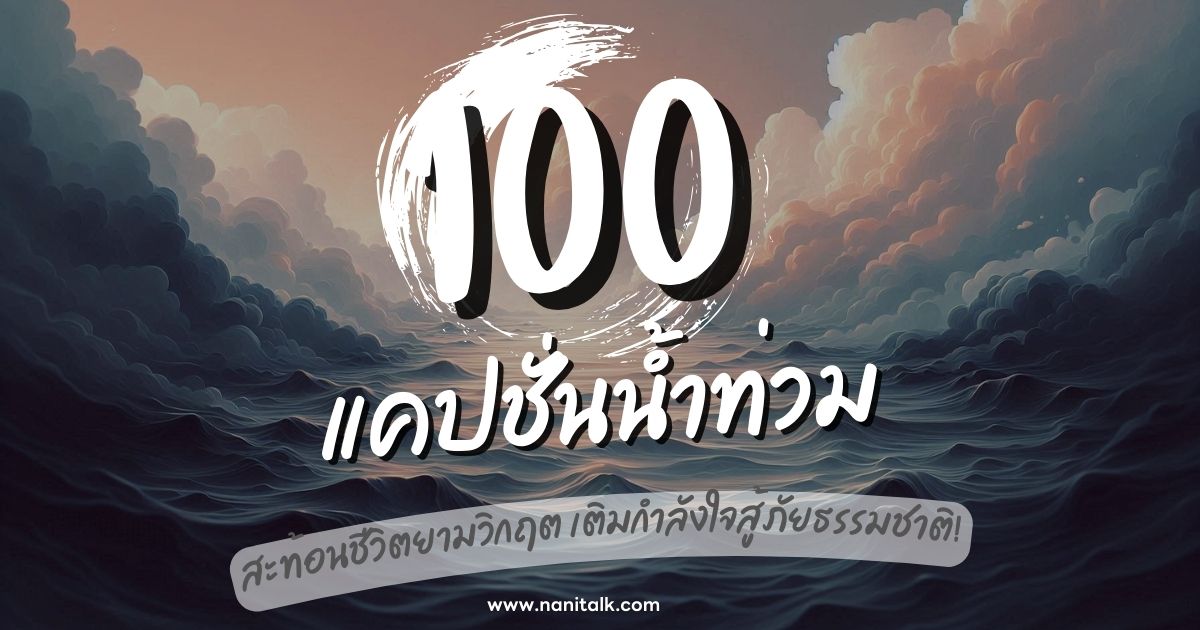 100 คำคมแคปชั่นน้ำท่วม สะท้อนชีวิตยามวิกฤต เติมกำลังใจสู้!