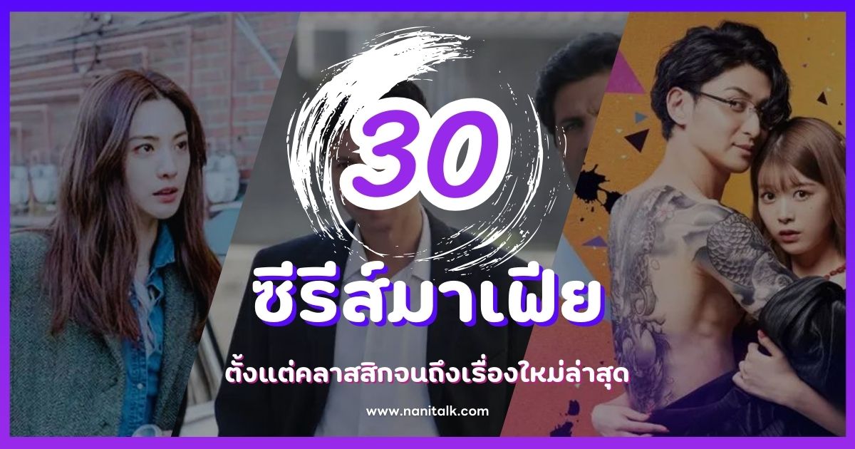 30 ซีรีส์มาเฟีย ตั้งแต่คลาสสิกจนถึงเรื่องใหม่ล่าสุด!