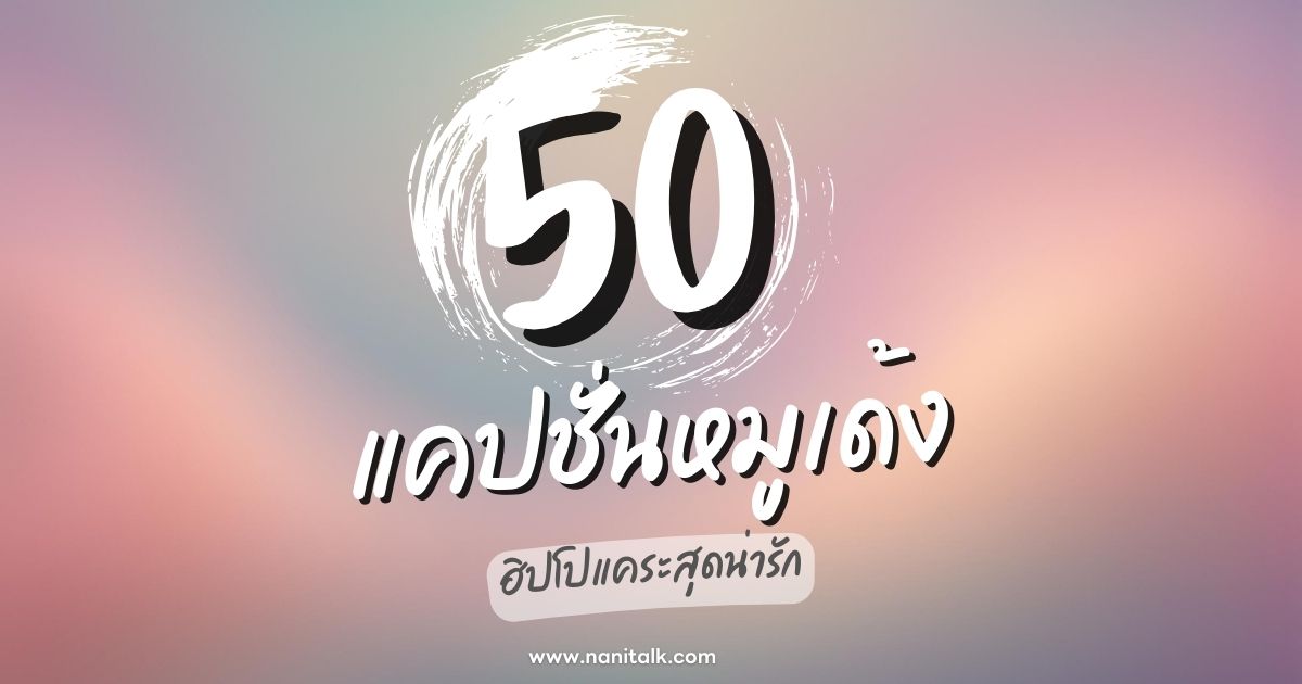 50 แคปชั่นหมูเด้ง (Moo deng) ฮิปโปสุดน่ารักที่ต้องรู้จัก!