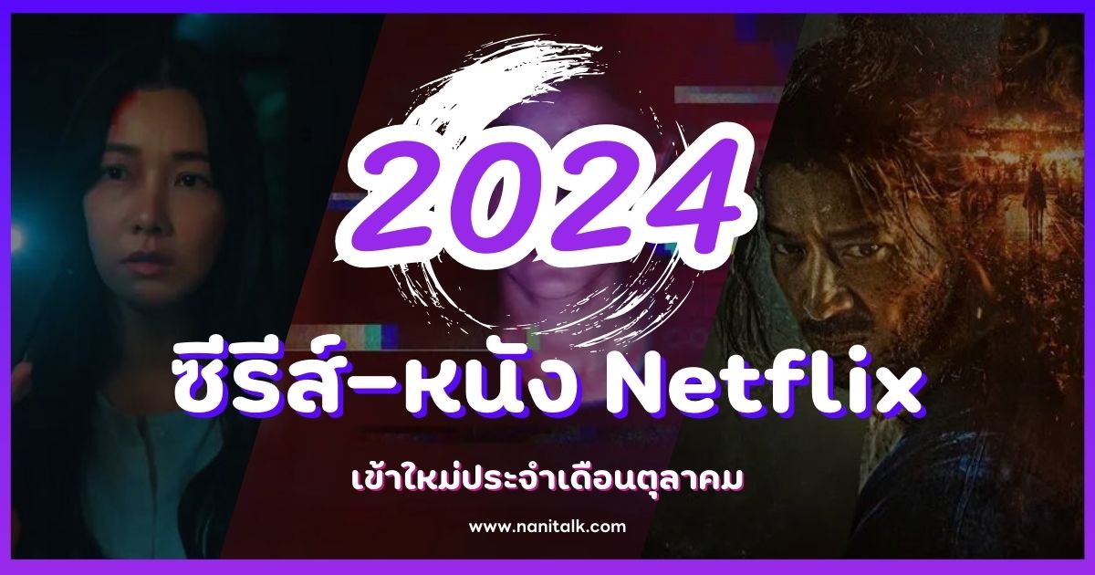 ซีรีส์-หนัง Netflix เข้าใหม่ประจำเดือนตุลาคม 2024