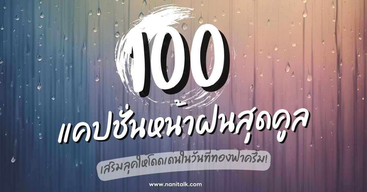 100 แคปชั่นหน้าฝนสุดคูล เสริมลุคในวันที่ท้องฟ้าครึ้ม!