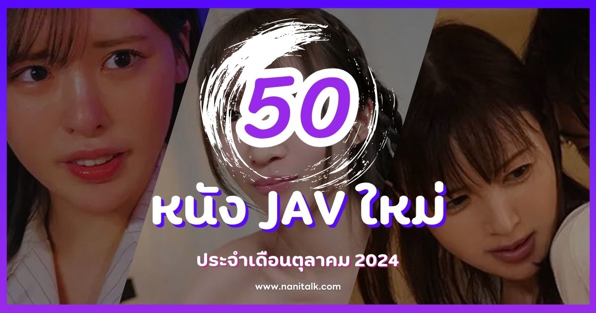 แนะนำ 50 หนัง JAV ใหม่สุดร้อนแรงประจำเดือนตุลาคม 2024