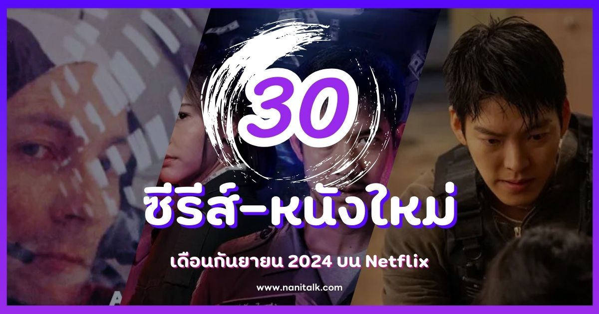 30 ซีรีส์-หนังใหม่ เดือนกันยายน 2024 บน Netflix ดูอะไรดี?