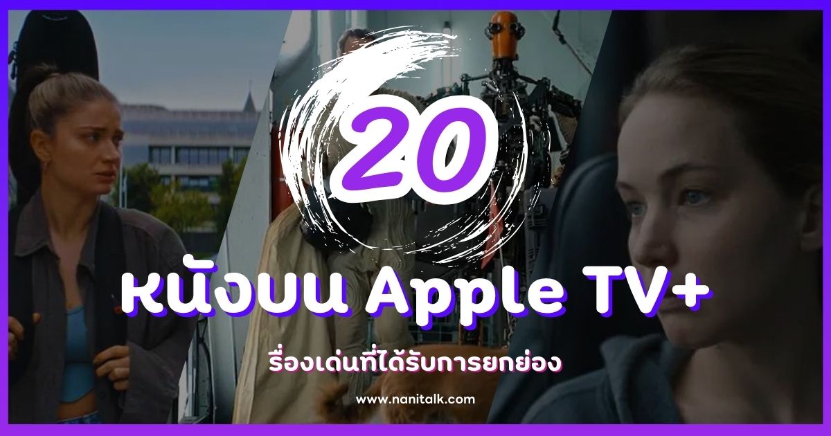 แนะนำ 20 หนังบน Apple TV+ เรื่องเด่นที่ได้รับการยกย่อง!