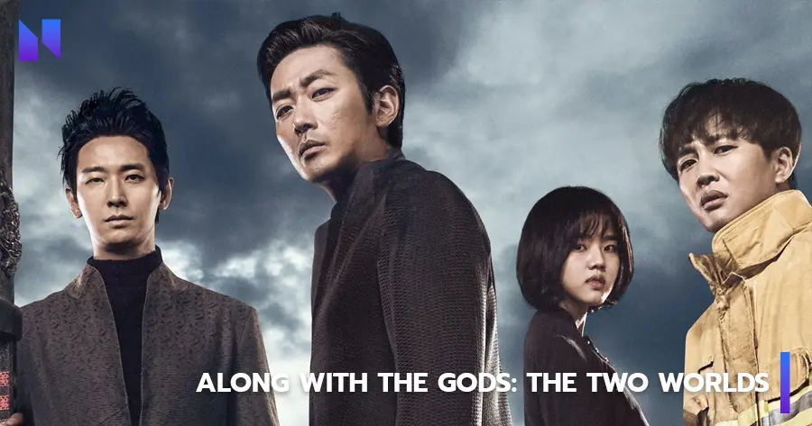 Along With the Gods: The Two Worlds (ฝ่า 7 นรกไปกับพระเจ้า)