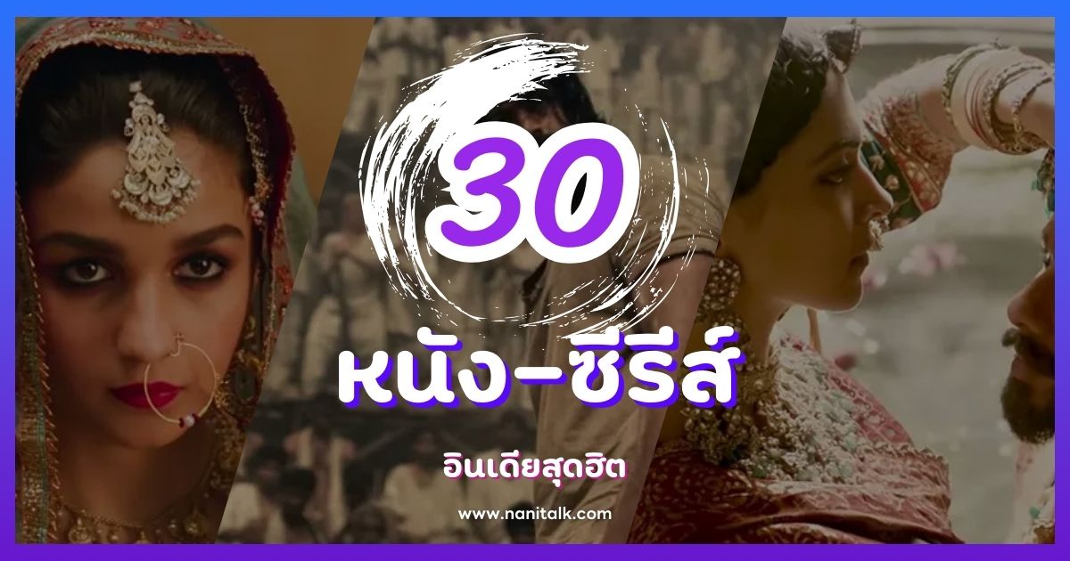 30 หนัง-ซีรีส์อินเดียสุดฮิต ดูเพลิน ทั้งพากย์ไทย-ซับไทย!