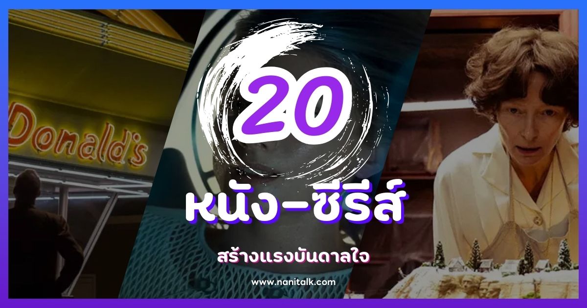 20 หนัง-ซีรีส์สร้างแรงบันดาลใจ ที่จะเปลี่ยนมุมมองชีวิตไปตลอด