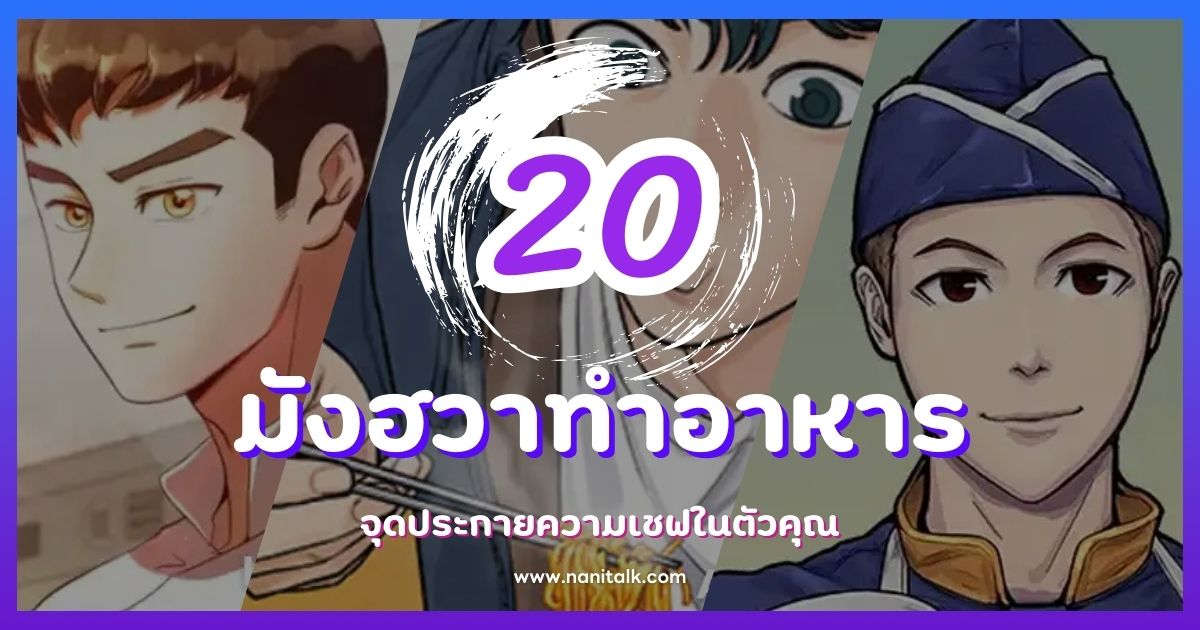 20 มังฮวาทำอาหารยอดนิยม ที่จะจุดประกายความเชฟในตัวคุณ