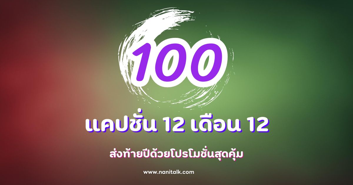 100 แคปชั่น 12 เดือน 12 ส่งท้ายปีด้วยโปรโมชั่นสุดคุ้ม!