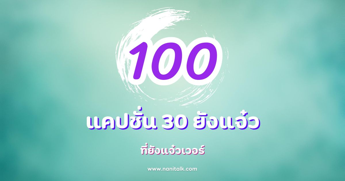 100 แคปชั่นสุดปัง สำหรับคน 30+ ที่ยังแจ๋วเวอร์!