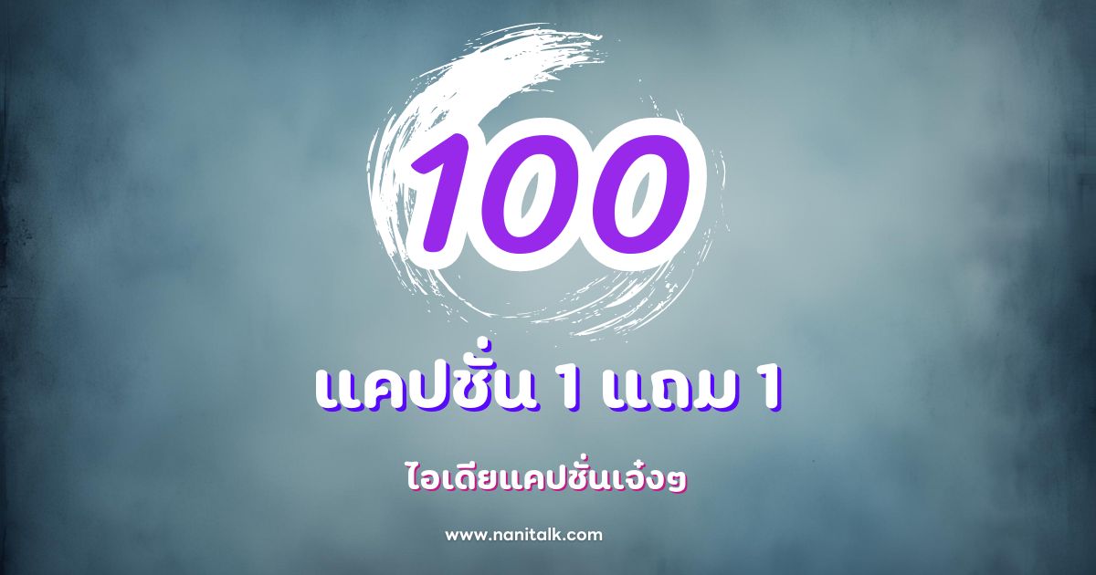 100 ไอเดียแคปชั่นเจ๋งๆ คู่กับโปรโมชั่น 1 แถม 1