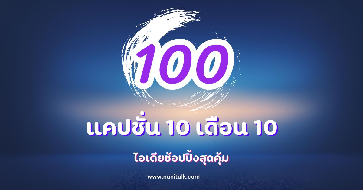 100 แคปชั่น 10 เดือน 10 ไอเดียช้อปปิ้งสุดคุ้ม!