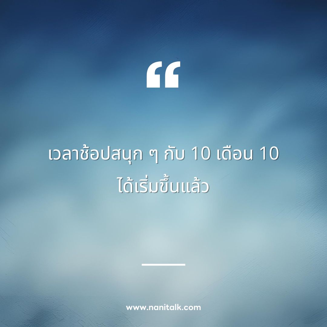 ตัวอย่างแคปชั่น 10 เดือน 10