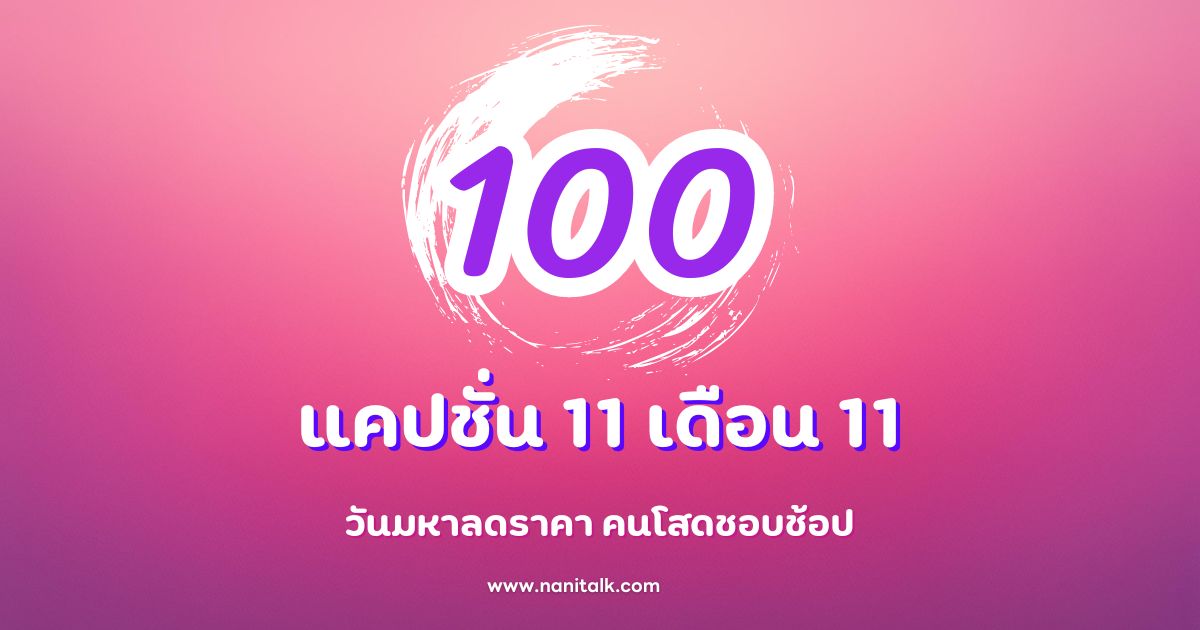 100 แคปชั่น 11 เดือน 11 วันมหาลดราคา สำหรับคนโสดชอบช้อป!